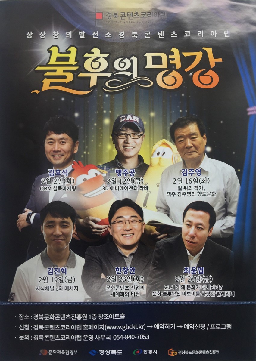 1.경상북도문화콘텐츠진흥원 “불후의명강”특강개최